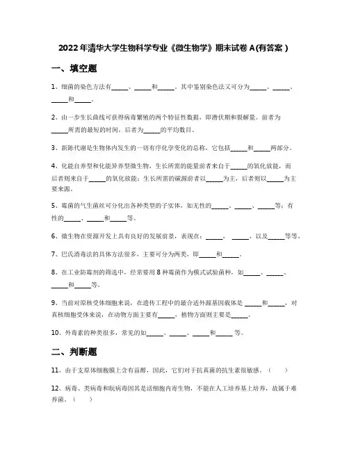2022年清华大学生物科学专业《微生物学》期末试卷A(有答案)