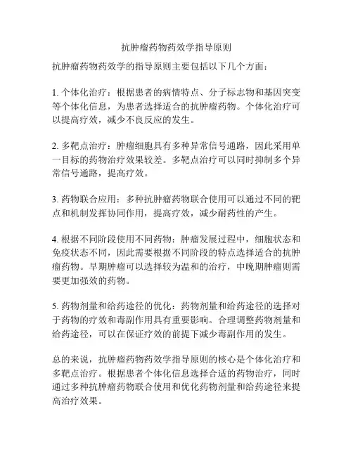 抗肿瘤药物药效学指导原则