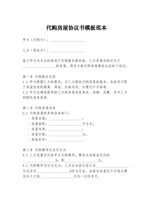 代购房屋协议书模板范本