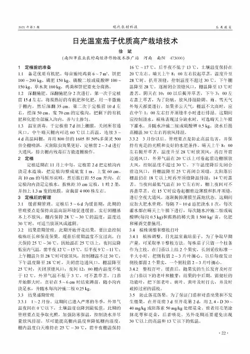 日光温室茄子优质高产栽培技术