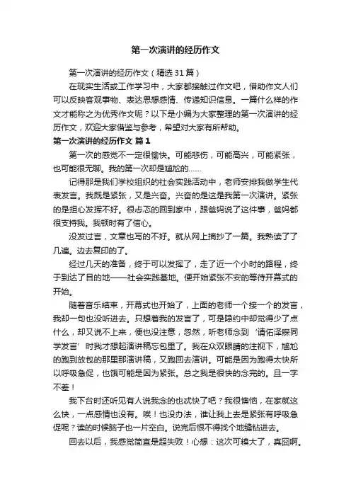 第一次演讲的经历作文（精选31篇）