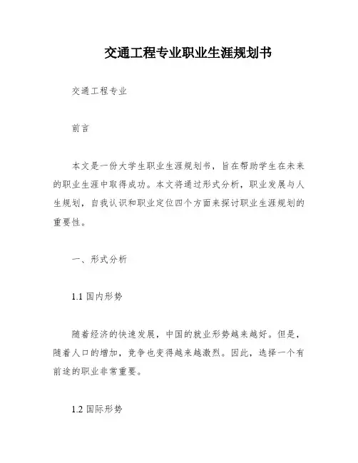 交通工程专业职业生涯规划书
