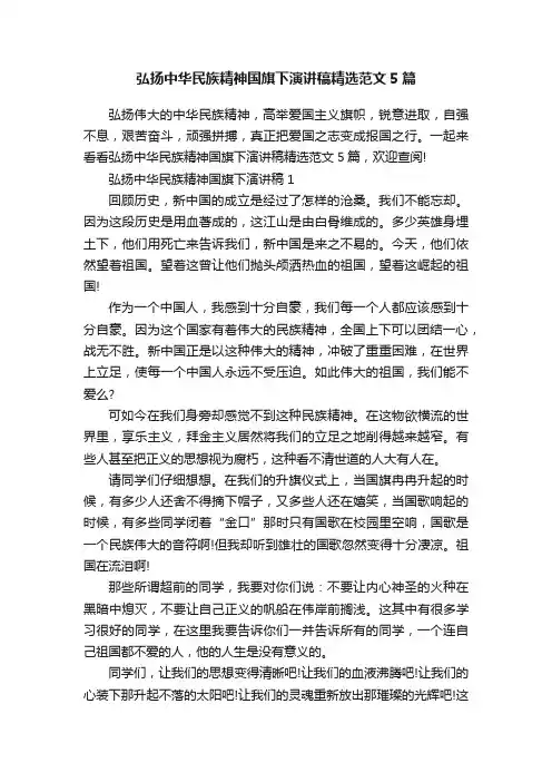 弘扬中华民族精神国旗下演讲稿精选范文5篇