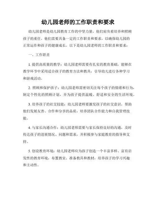 幼儿园老师的工作职责和要求