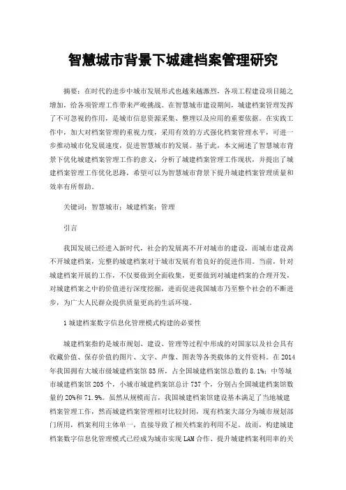 智慧城市背景下城建档案管理研究