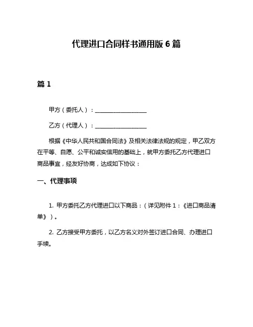 代理进口合同样书通用版6篇