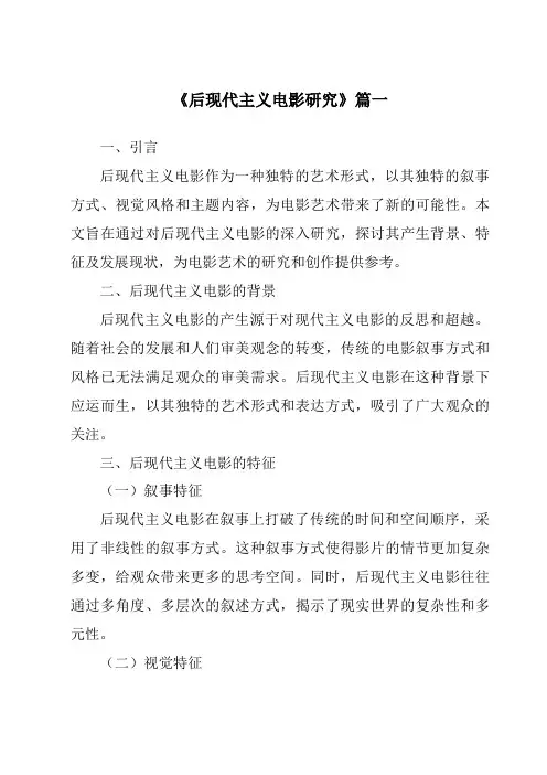 《2024年后现代主义电影研究》范文