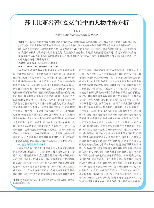 莎士比亚名著《麦克白》中的人物性格分析
