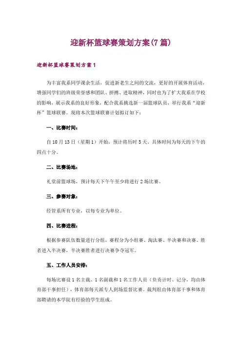 迎新杯篮球赛策划方案(7篇)