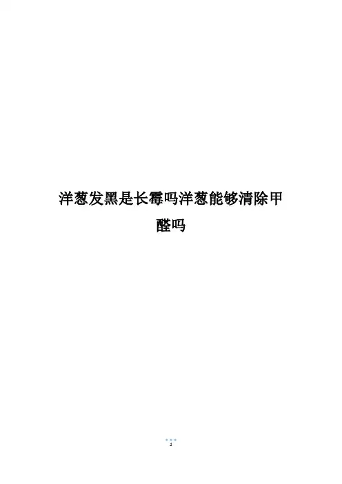 洋葱发黑是长霉吗洋葱能够清除甲醛吗
