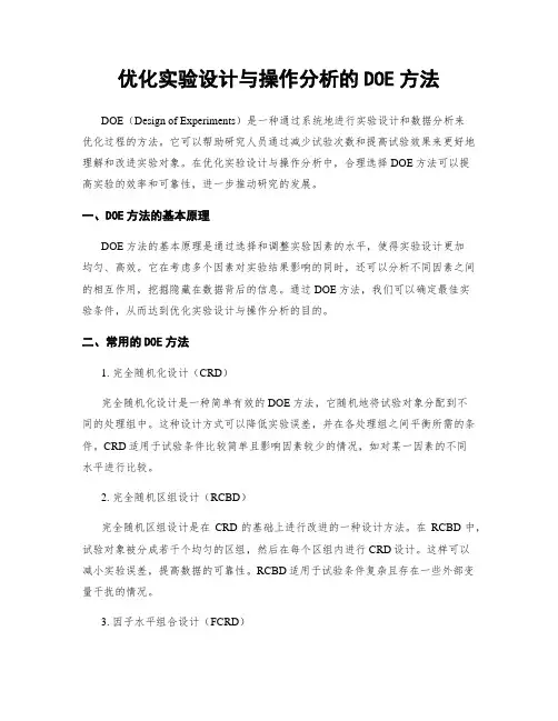 优化实验设计与操作分析的DOE方法