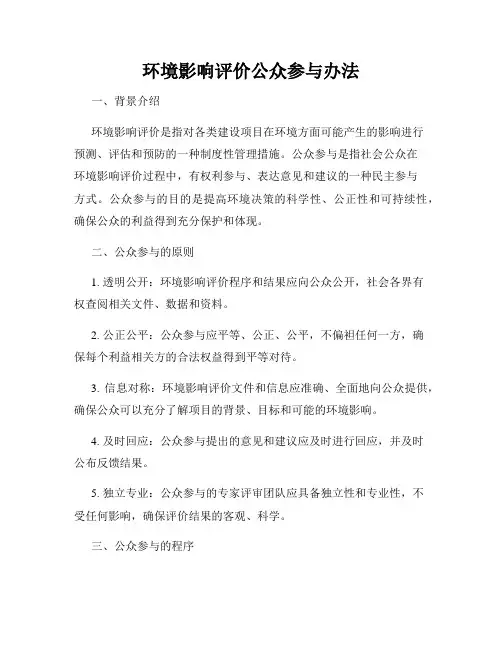 环境影响评价公众参与办法