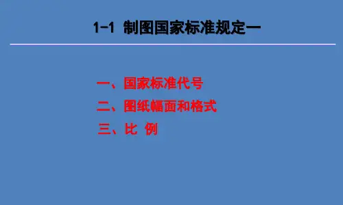 1-1国家标准图副、比例的规定