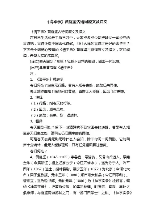 《清平乐》黄庭坚古诗词原文及译文