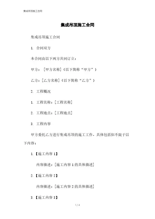 集成吊顶施工合同