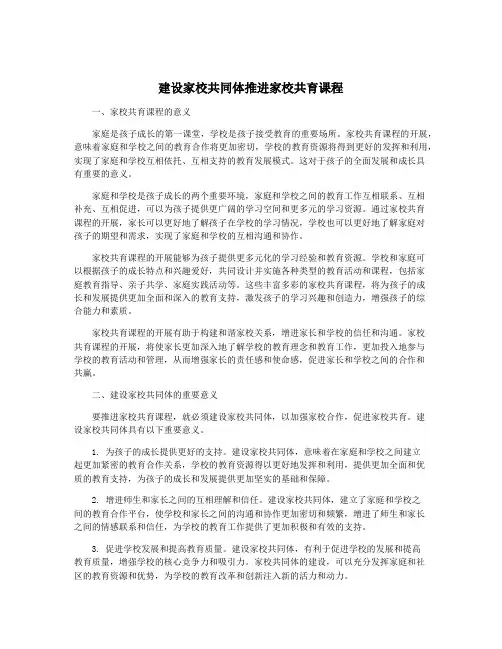 建设家校共同体推进家校共育课程