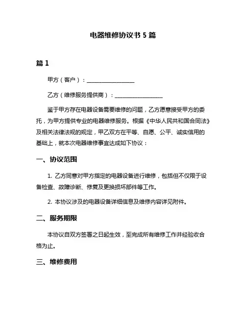 电器维修协议书5篇