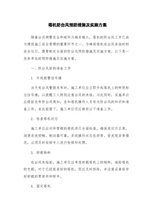 塔机防台风预防措施及实施方案
