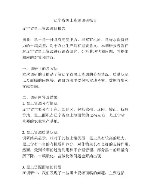 辽宁省黑土资源调研报告