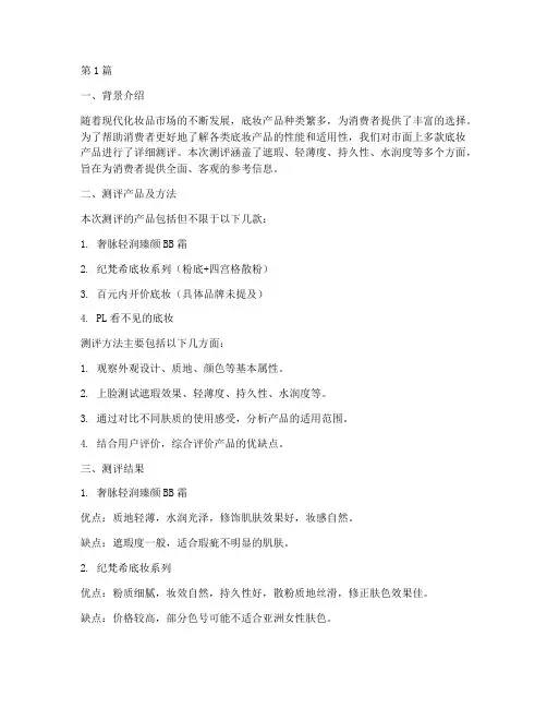 底妆测评总结报告范文(3篇)