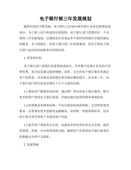 电子银行部三年发展规划