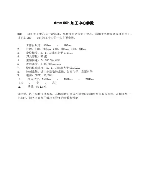 dmc 60h加工中心参数