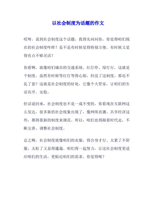 以社会制度为话题的作文