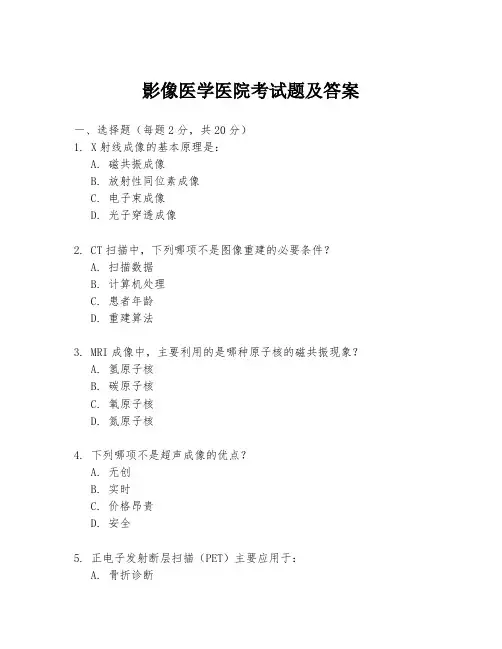 影像医学医院考试题及答案