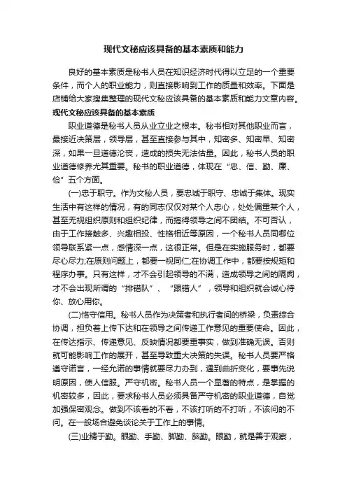 现代文秘应该具备的基本素质和能力