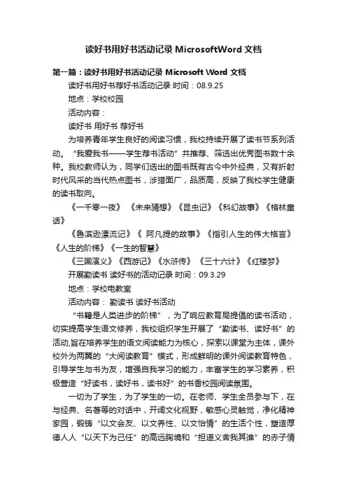读好书用好书活动记录MicrosoftWord文档