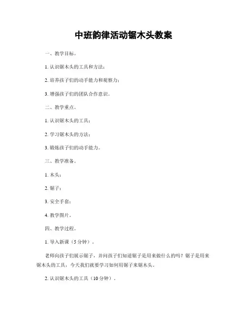 中班韵律活动锯木头教案