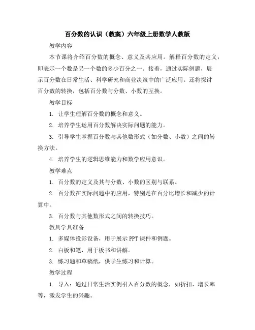 百分数的认识(教案)六年级上册数学人教版