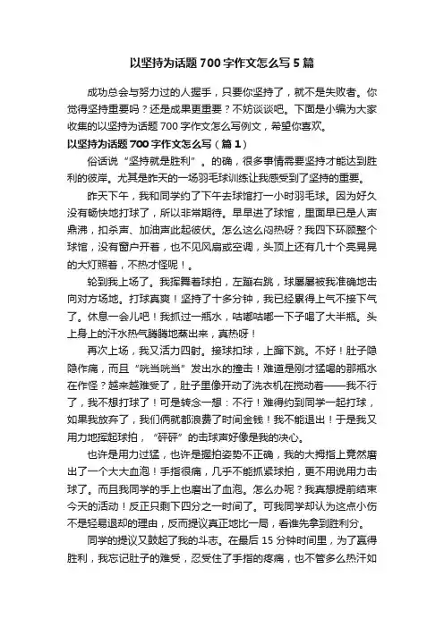 以坚持为话题700字作文怎么写5篇