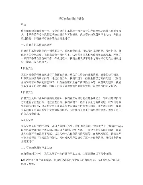 银行安全自查自纠报告