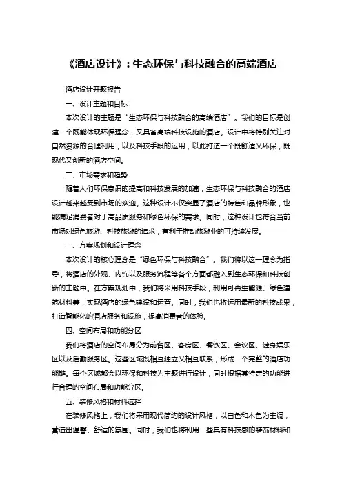 酒店设计开题报告：《酒店设计》_+生态环保与科技融合的高端酒店