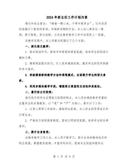 2024年班主任工作计划内容（6篇）