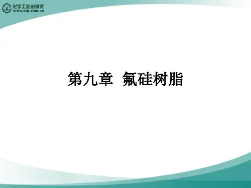 第九章  氟硅树脂