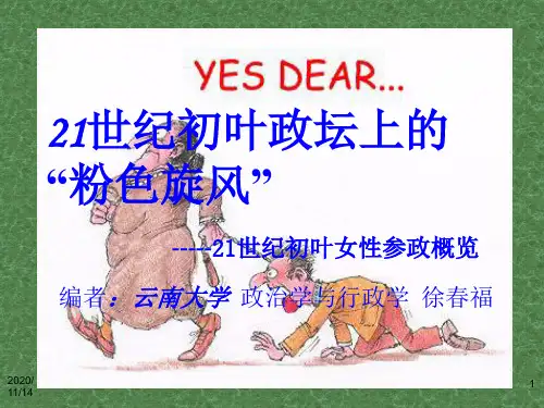[历史学]21世纪初政坛上的女性参政概览---徐春福