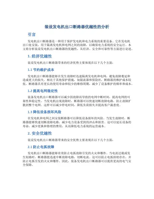 装设发电机出口断路器优越性的分析