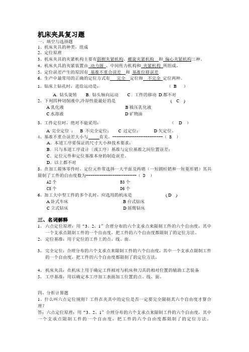 机床夹具习题与答案