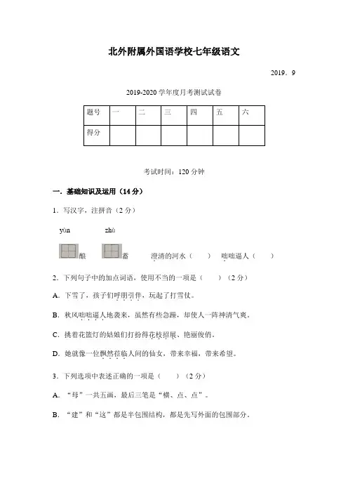 北外附属外国语学校七年级语文2019-2020学年度月考测试试卷