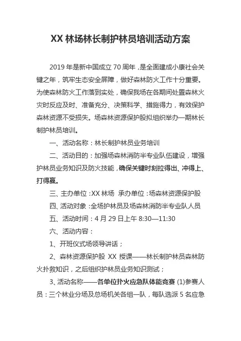 XX林场林长制护林员培训活动方案