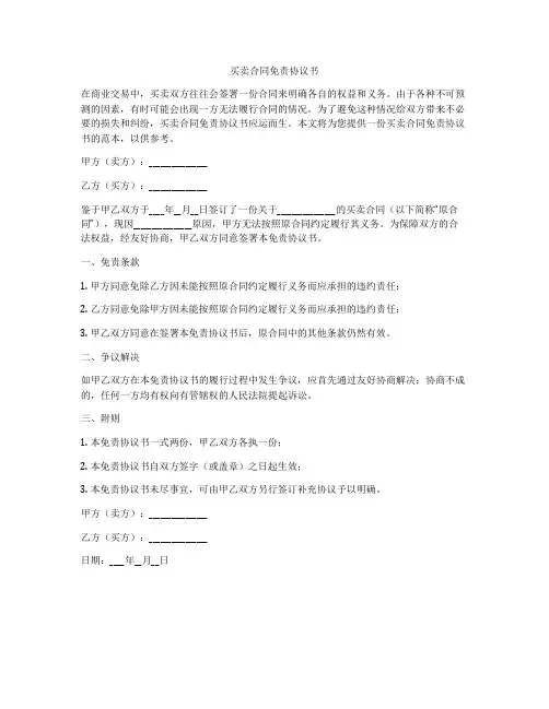 买卖合同免责协议书
