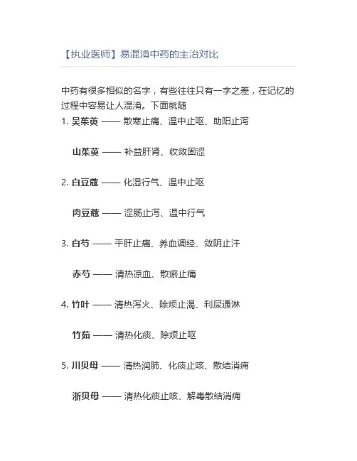 【执业医师】易混淆中药的主治对比