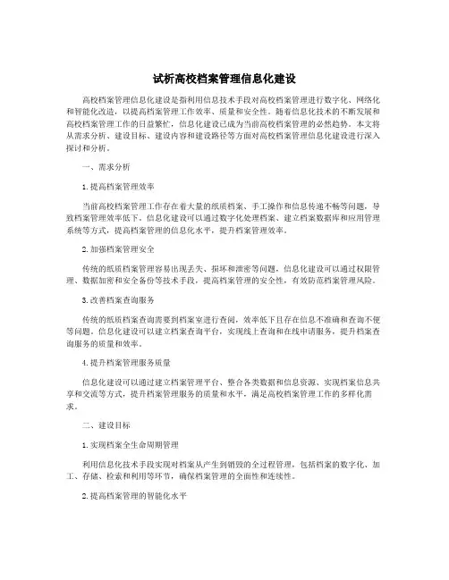 试析高校档案管理信息化建设