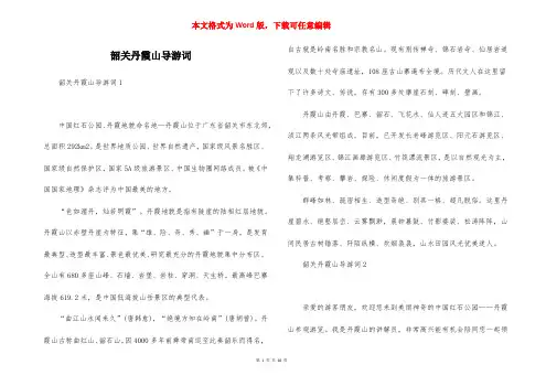 韶关丹霞山导游词
