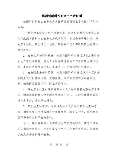 地测科副科长安全生产责任制