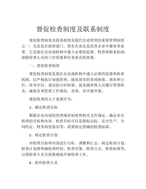 督促检查制度及联系制度