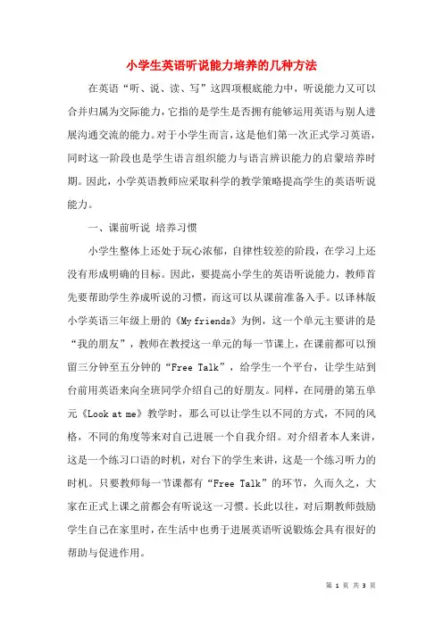 小学生英语听说能力培养的几种方法