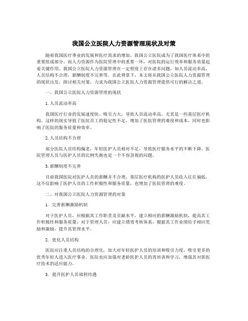 我国公立医院人力资源管理现状及对策